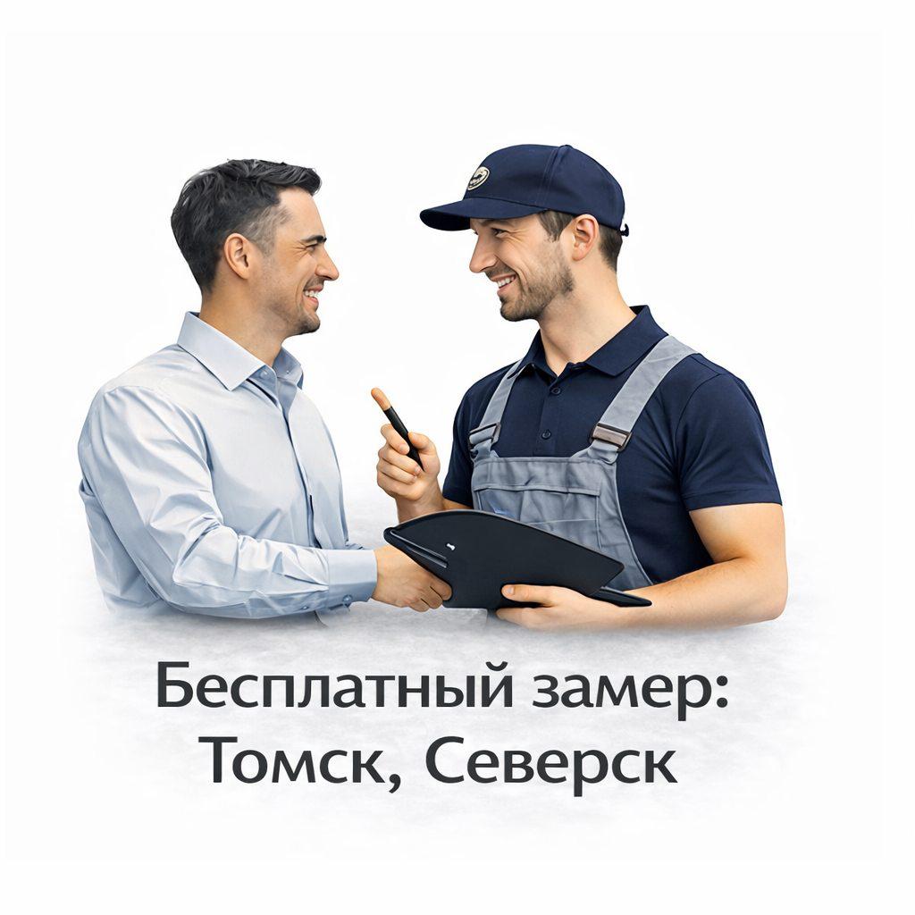 Замер в Томске и Северске Замер в Томске и Северске