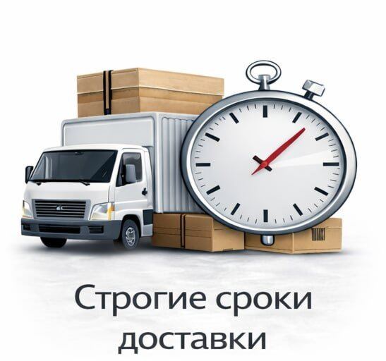 Строгие сроки доставки Строгие сроки доставки